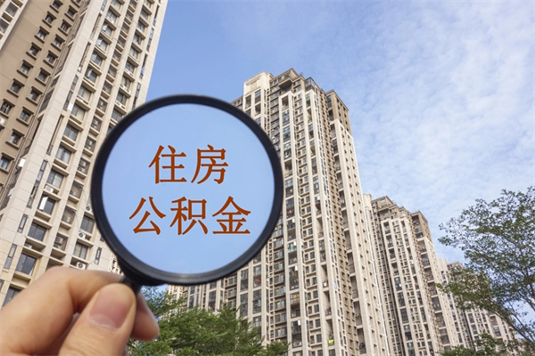 庄河离职多久可以取住房公积金（离职多久后能取公积金）
